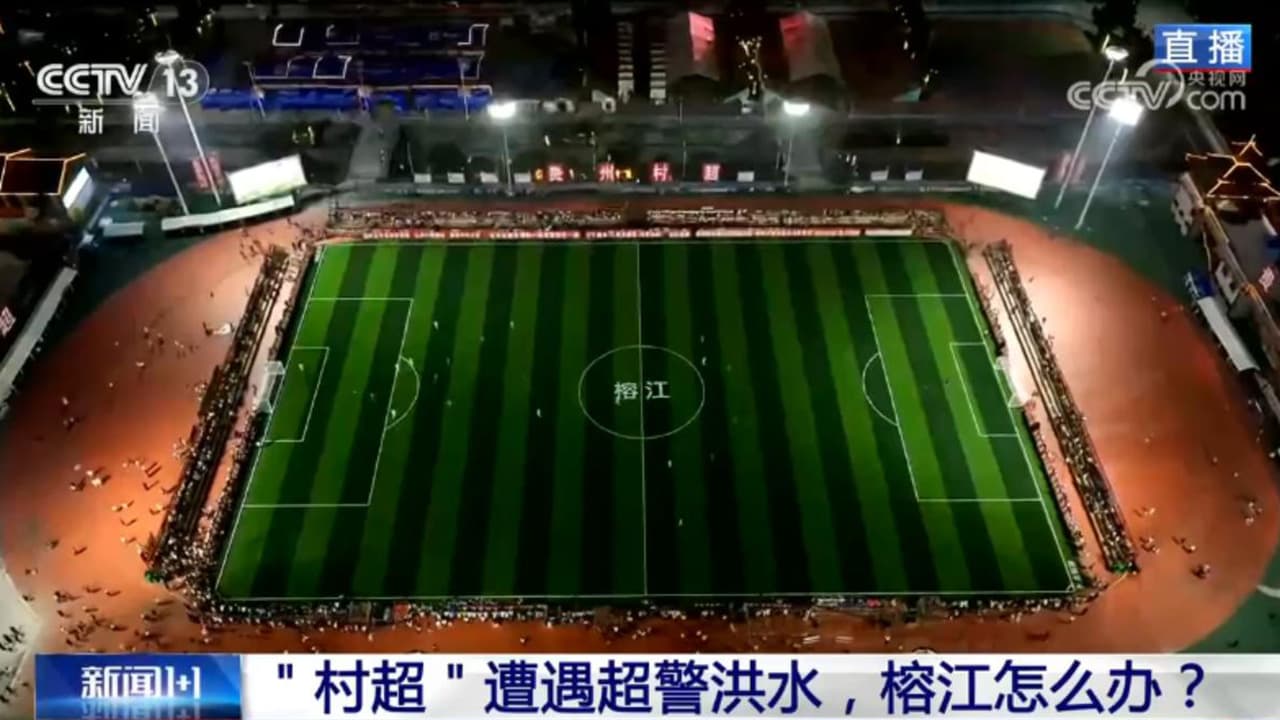 新闻1+1丨"八方支援"具象化！贵州榕江灾后重启 "村超"回来了