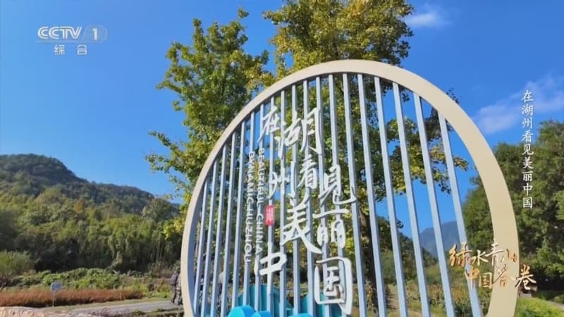 绿水青山中国答卷：20年后再看‘两山’理念