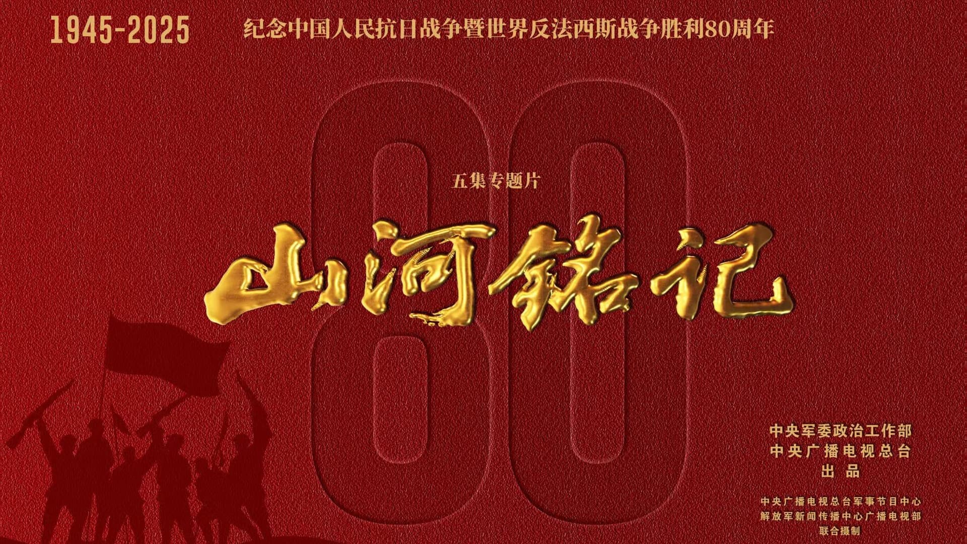《山河铭记》引发全球反思：如何从抗战胜利中寻找现代启示