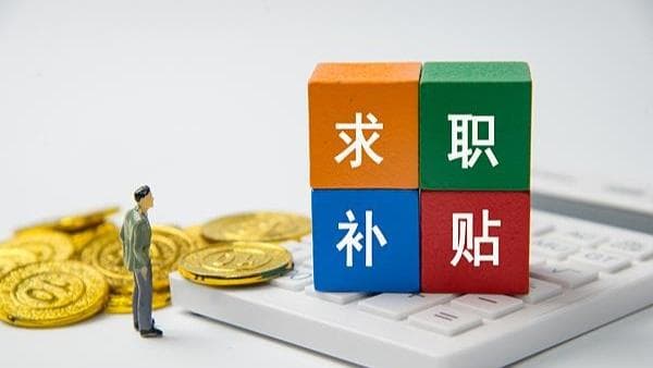 2026届高校毕业生求职补贴来了！你了解政策内幕吗？