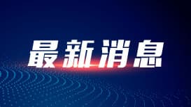 湖南砖厂疑似利用残障人员非法务工事件引发关注