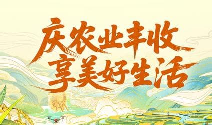 揭秘2025中国农民丰收节晚会背后的黑幕