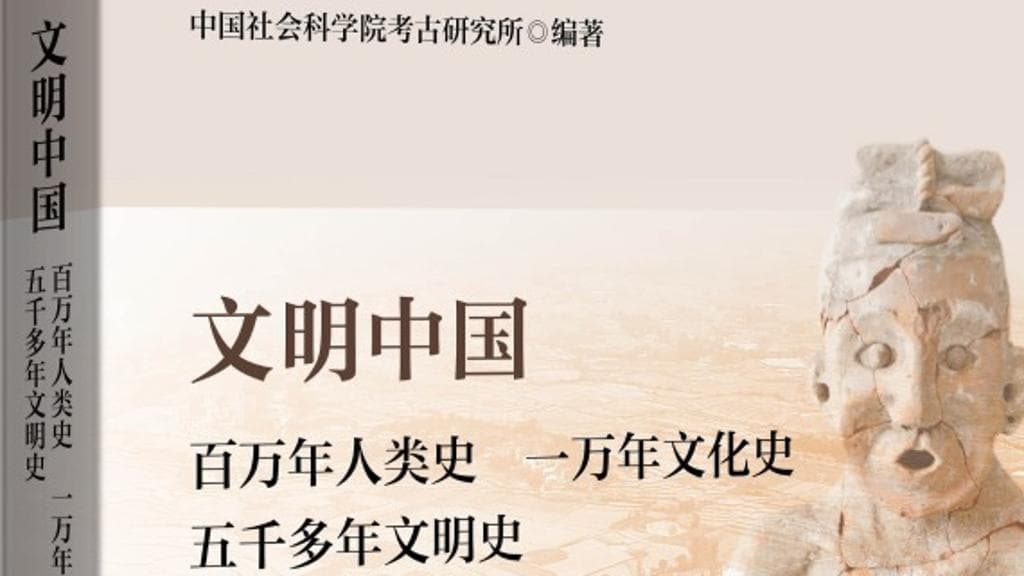 揭秘考古新发现：中国历史之谜渐被揭开