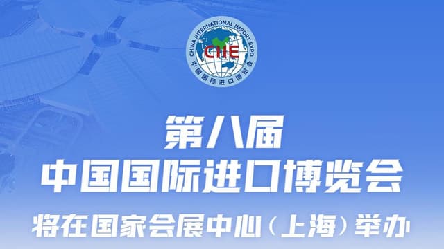 第八届进博会规模创纪录，专家预测可能带动GDP增长0.1%!