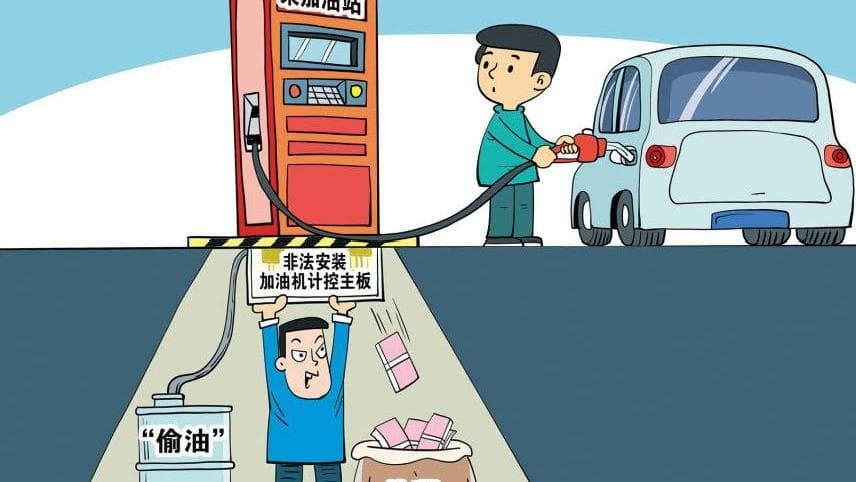 揭开加油站作弊的黑幕