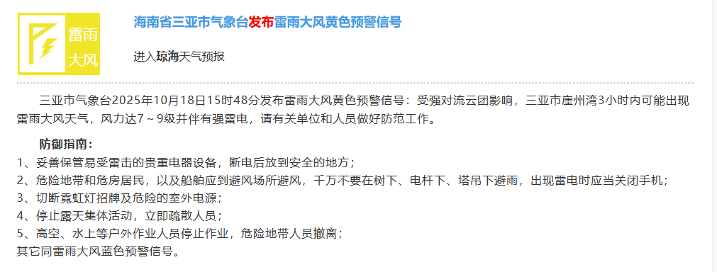 三亚发布雷雨大风黄色预警，市民惊呼“这是最先进的天气模式”
