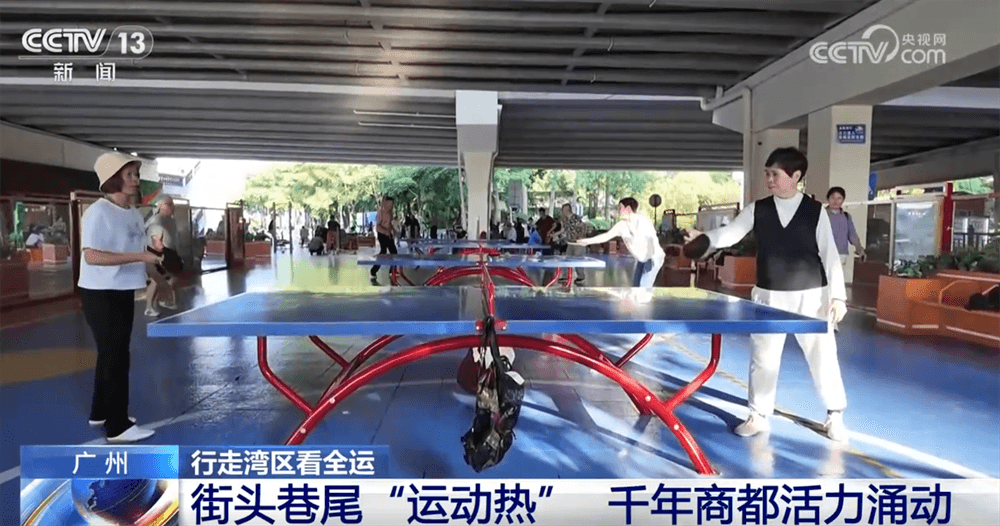 广州全运会：体育和经济的双赢之地