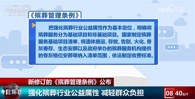 新修订的《殡葬管理条例》：让死者也能享受“民生温度”