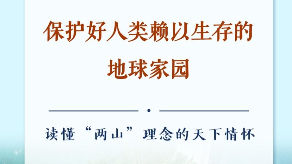 全球生态革命:从塞罕坝到世界,中国如何点亮绿色希望