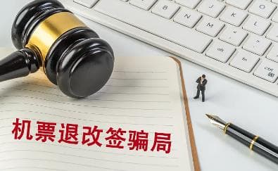 退改签诈骗又有新招数:警惕“航空公司客服”电话