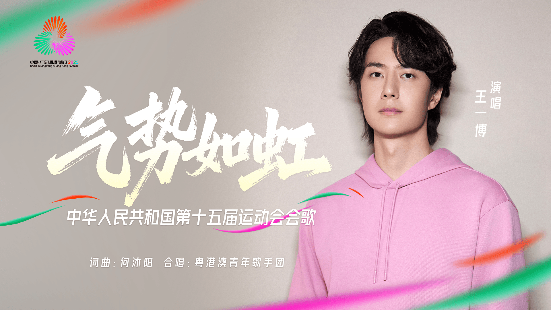 十五运会会歌《气势如虹》点燃全民运动热情:一个奇怪的现象