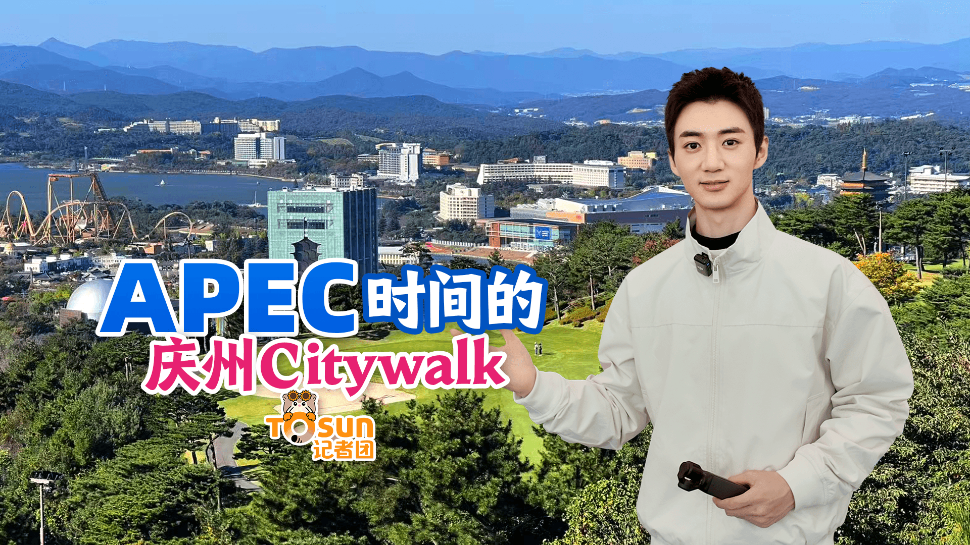 APEC峰会在庆州:一场全球盛典背后的故事