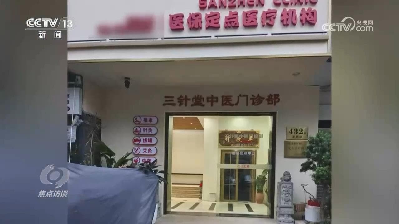 医保基金陷入“猫腻”:小诊所变“提款机”