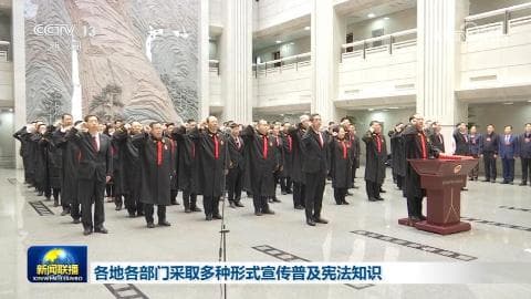 全国各地开展多样化宪法宣传教育活动