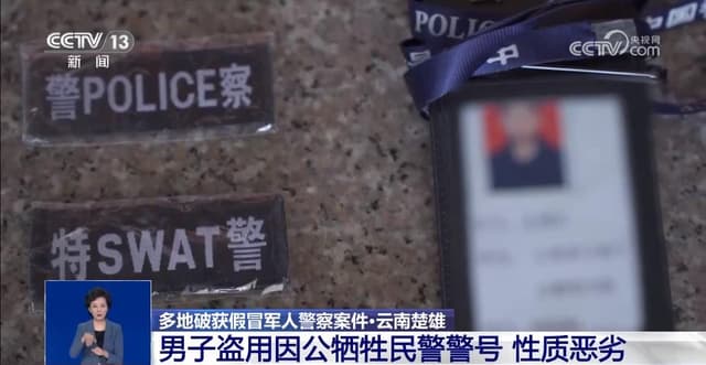 警惕“披上警服”的诈骗高手:盗用因公牺牲民警警号嚣张至极