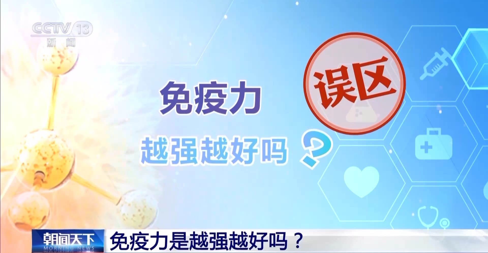 揭秘 "提高免疫力" 背后的谎言:专家解析误区