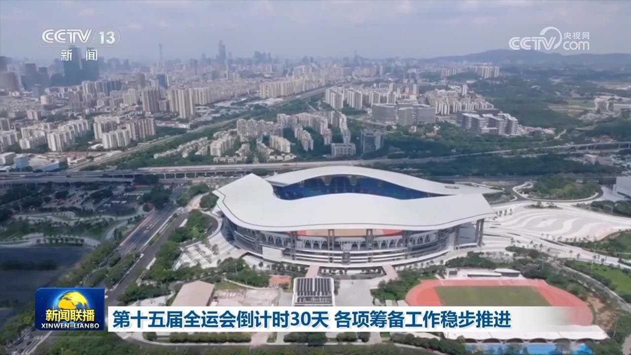 第十五届全运会倒计时30天:开幕在即,但真相渐露