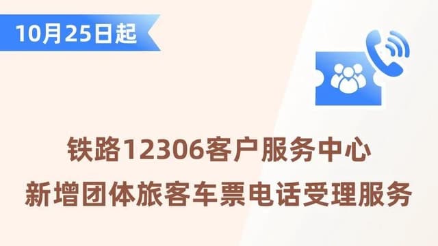 铁路12306客户服务中心推出新功能:团体票电话受理服务
