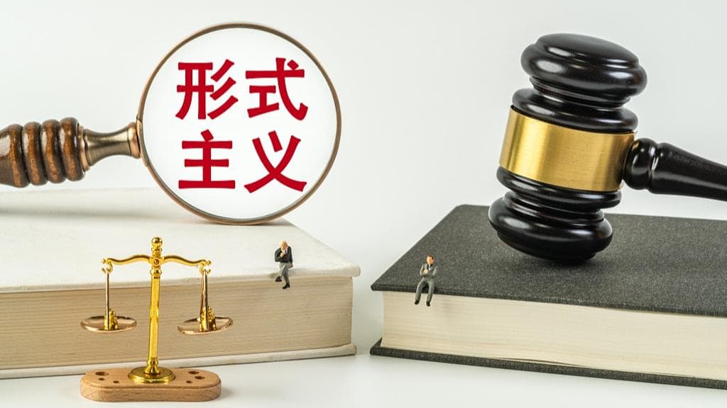 中央重拳出击整治形式主义 为基层减负取得阶段性成果