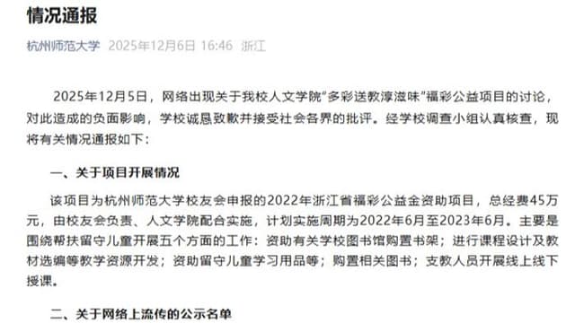 揭秘杭州师范大学公益项目造假事件背后的真相