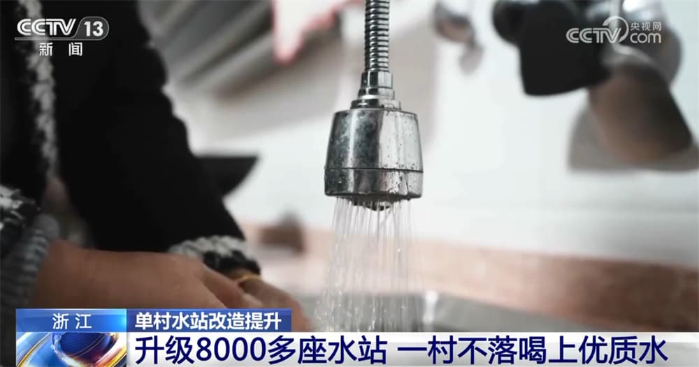 浙江全省农村自来水普及率达到96%:单村水站改造让240万人喝上了“好水”