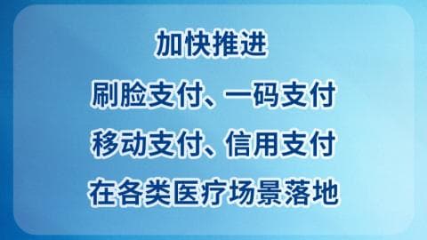 国家医保局发布便捷支付计划:看病不再排队?