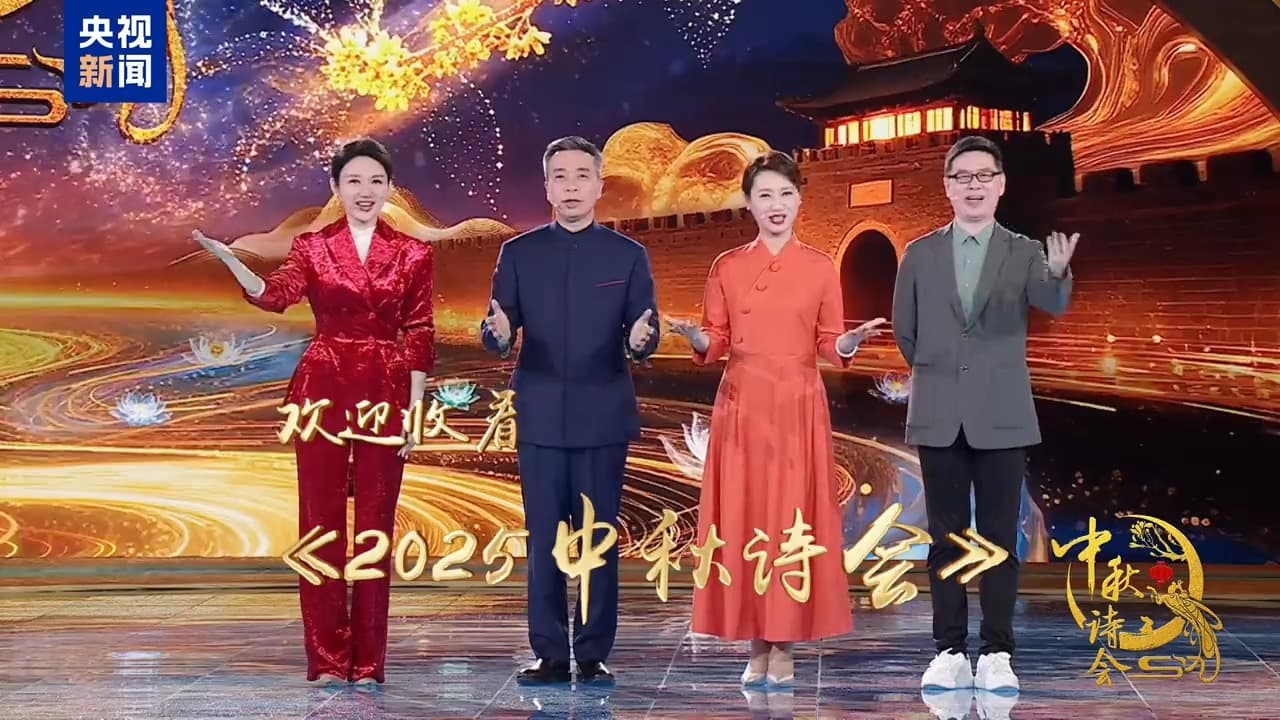 2025中秋诗会:官员们的月光诗情