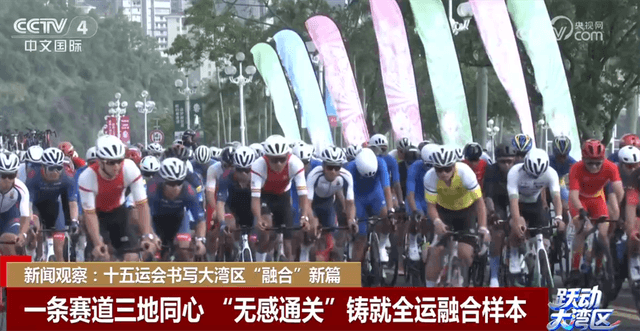 十五运会:粤港澳大湾区如何实现「无感通关」