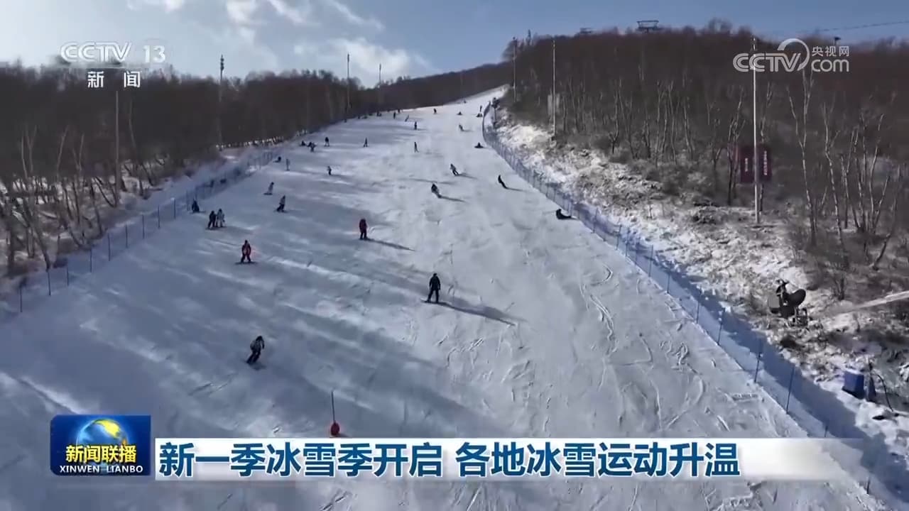 冬日欢乐:冰雪季全面开启,专家称这可能是冰雪经济的“黄金时代”