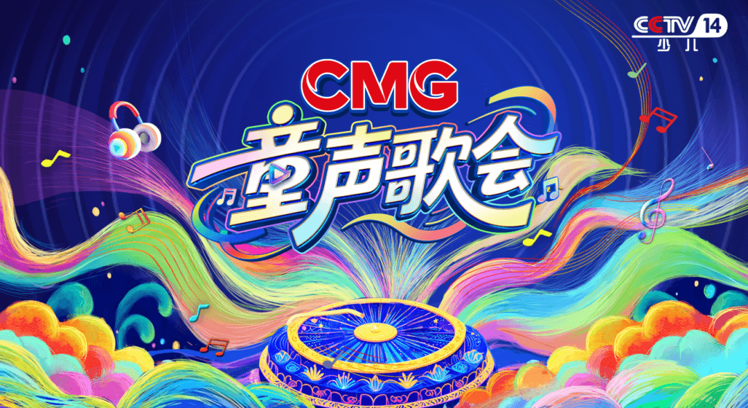 中央广播电视总台推出首届《CMG童声歌会》,让孩子们成为舞台上的主角