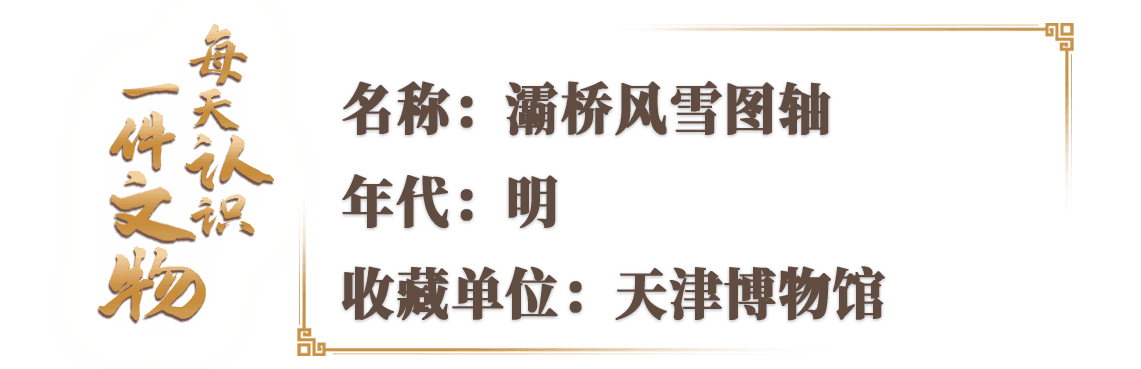 文博日历丨今日大雪:探索沈周《灞桥风雪》中的“踏雪寻诗”之美