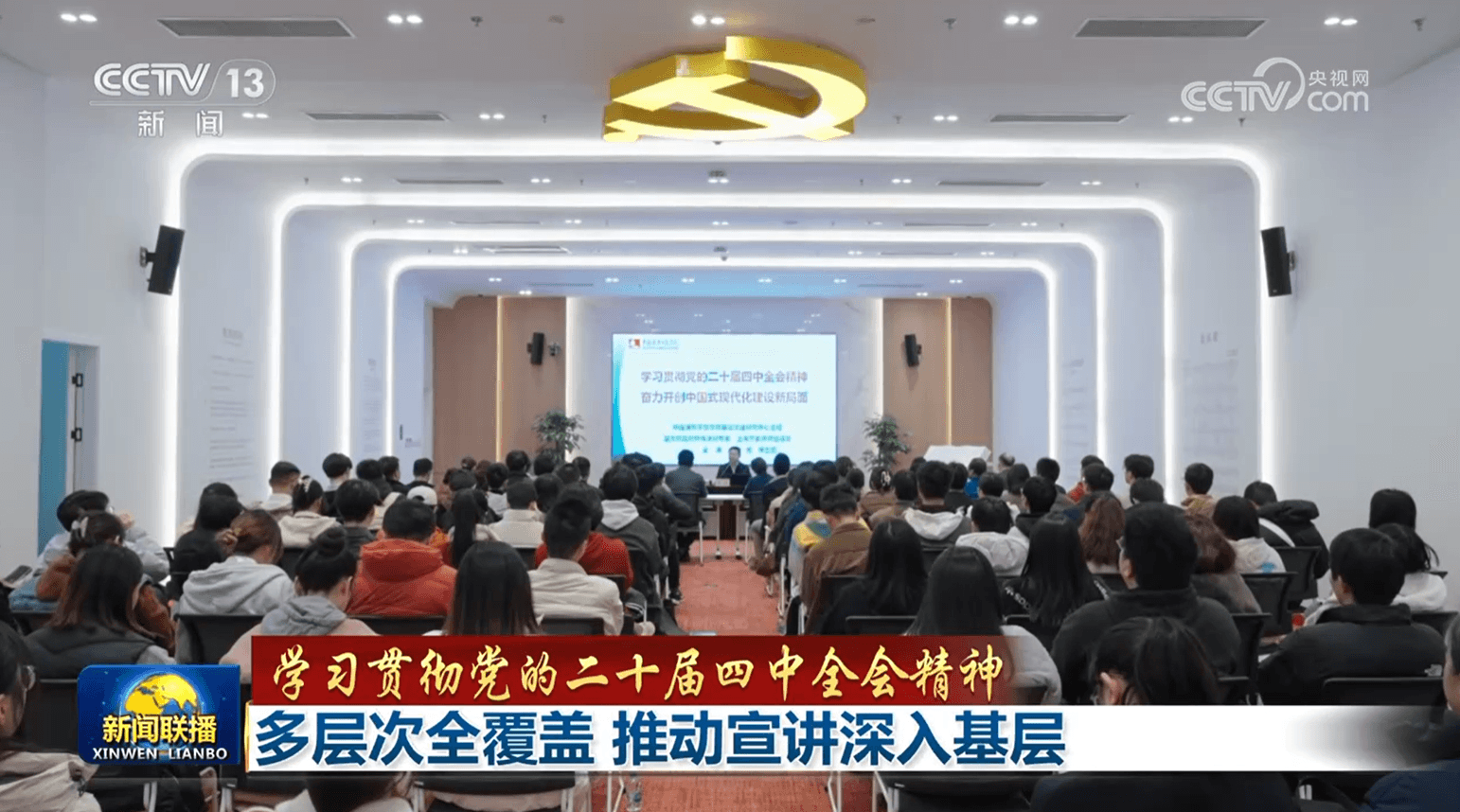 多层次全覆盖:全国各地创新党的二十届四中全会精神宣讲