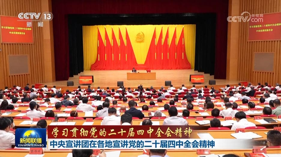 中央宣讲团赴海南、西藏宣讲二十届四中全会精神,创新党建引领地方发展新路径
