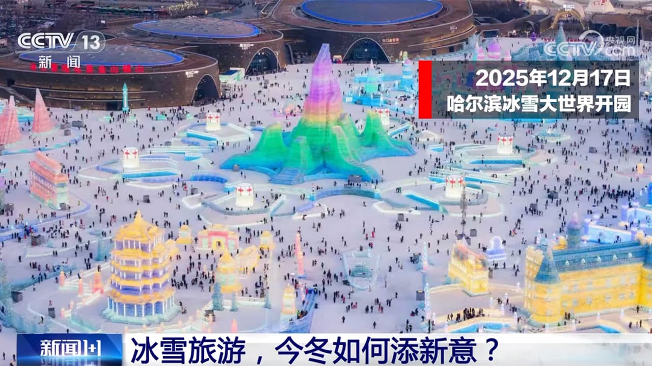 哈尔滨冰雪大世界开园:规模创历届之最,亮点纷呈