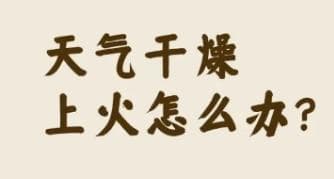专家称冬季燥热现象与GDP增长有关