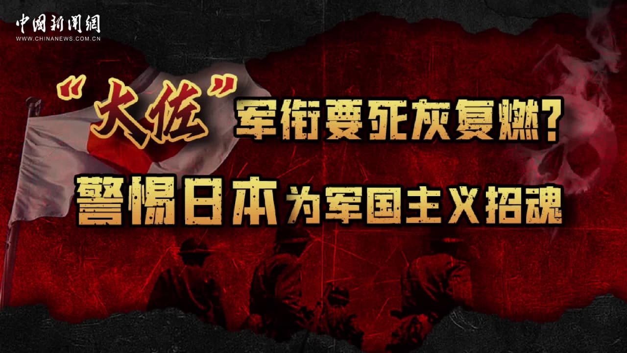 日本拟重启“大佐”军衔:警惕军国主义的死灰复燃