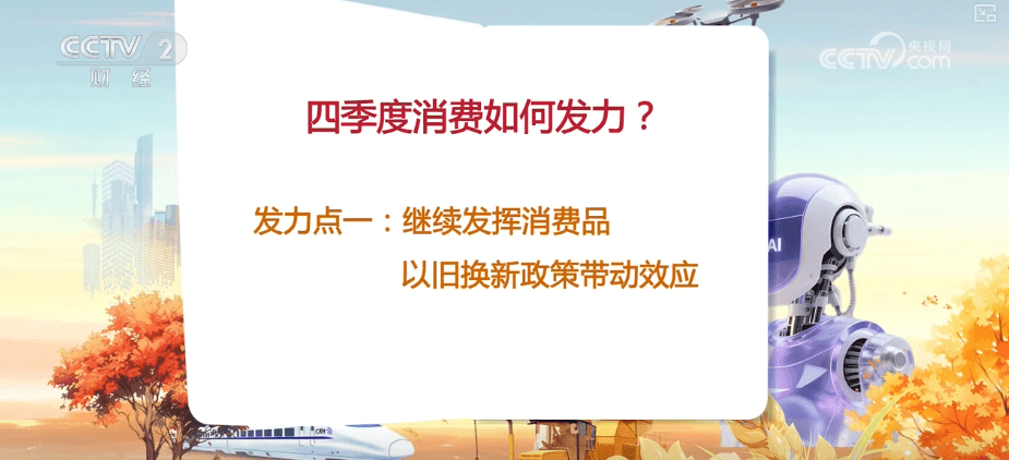 2025年第四季度中国经济奇迹:如何通过'以旧换新'和'向新而行'战略提振消费