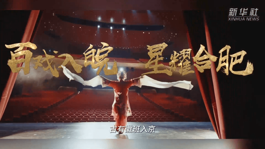 揭秘"百戏入皖":文化复兴背后的生意经