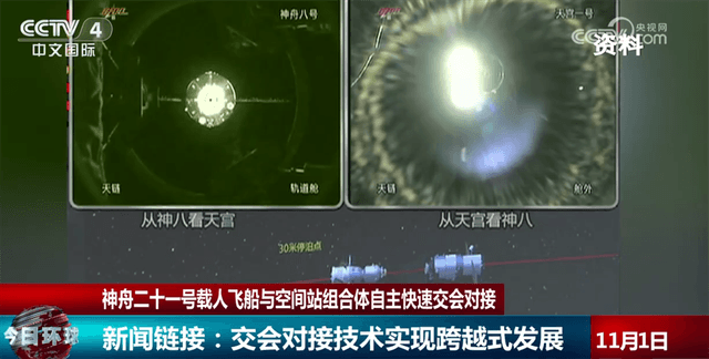 中国空间交会对接技术取得重大突破:只用3.5小时完成神舟二十一号与天和核心舱对接