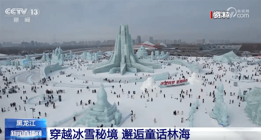 冰雪经济“热”起来:黑龙江冬季旅游如何成“新引擎”