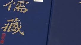 中华典籍整理出版工程取得重大进展:解码历史逻辑与文化脉络