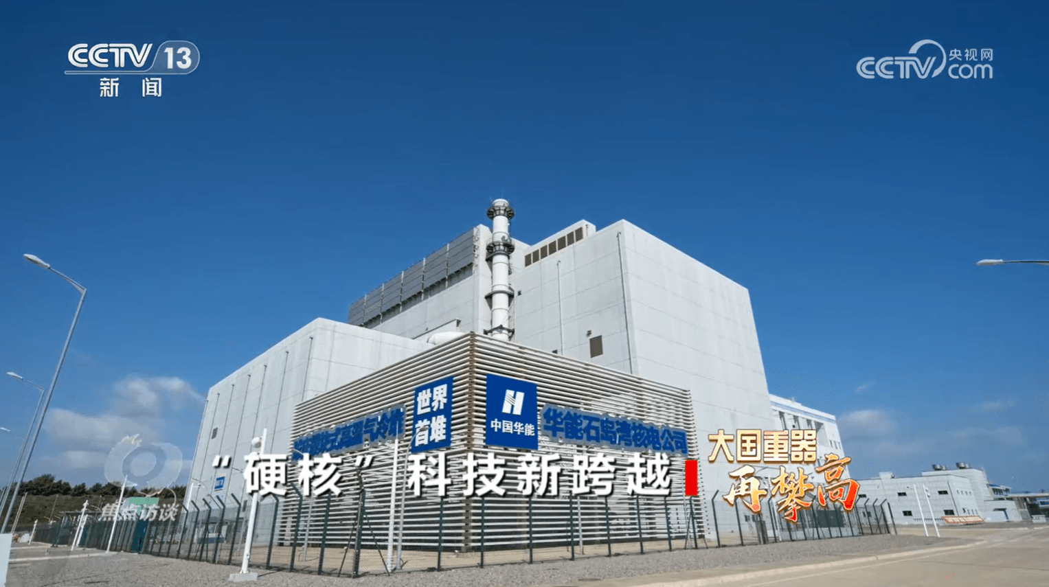 揭秘全球首座第四代核电站:华能石岛湾高温气冷堆示范工程