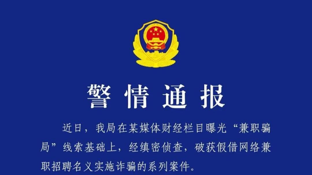 专家称兼职骗局的“高薪回报”只是冰山一角,揭露其背后的心理操控手段