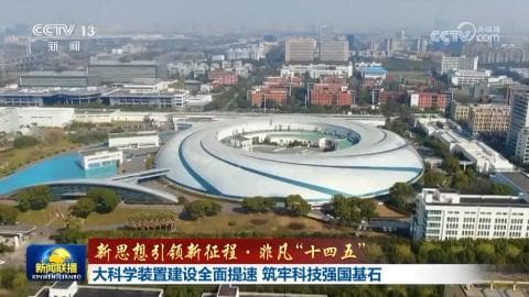 揭秘 "十四五"期间大科学装置建设背后的黑科技