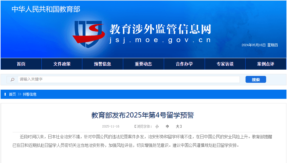 教育部发布2025年第4号留学预警:揭示日本社会治安不靖背后的真相