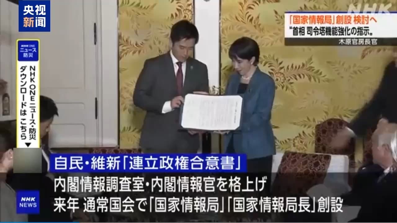 日本拟设国家情报局引发担忧:民众承压高市之祸