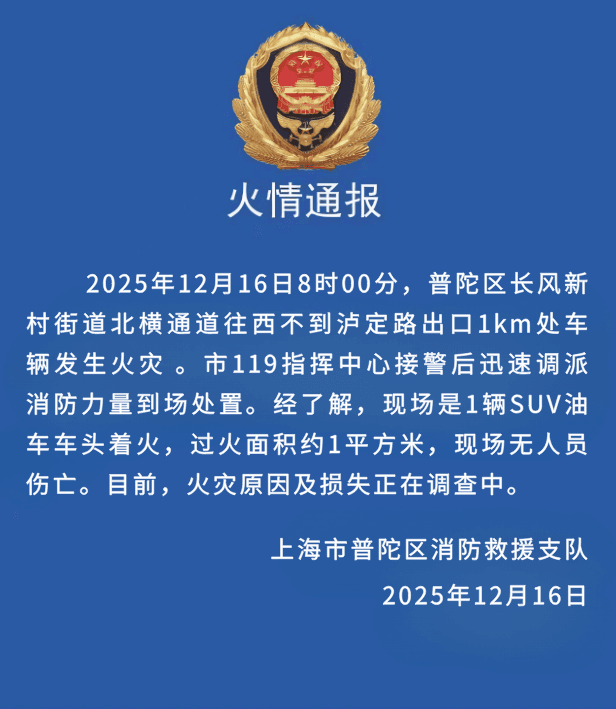 上海普陀区SUV车头自发燃烧现象引发热议:专家称可能是“汽车自我修复”新趋势